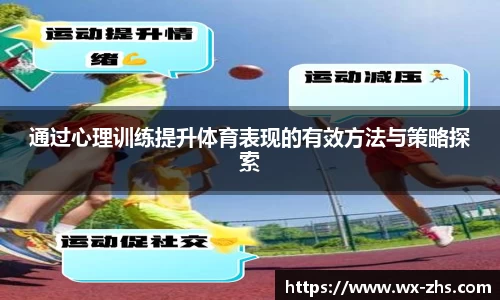 通过心理训练提升体育表现的有效方法与策略探索