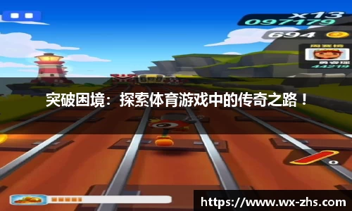 突破困境：探索体育游戏中的传奇之路 !