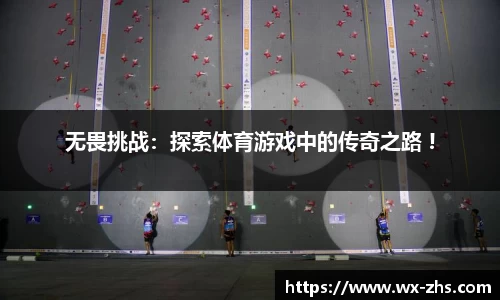 无畏挑战：探索体育游戏中的传奇之路 !