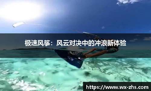 极速风筝：风云对决中的冲浪新体验