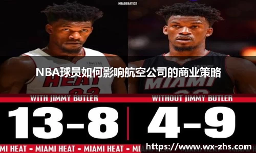 NBA球员如何影响航空公司的商业策略