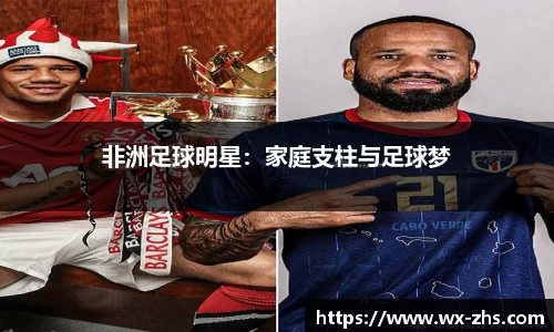 非洲足球明星：家庭支柱与足球梦