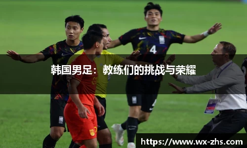 韩国男足：教练们的挑战与荣耀